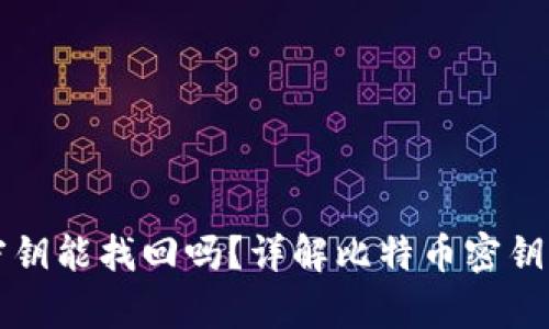 比特币密钥能找回吗？详解比特币密钥恢复方法