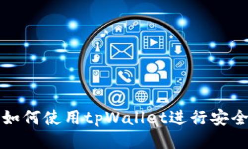 火币交易所如何使用tpWallet进行安全交易与管理