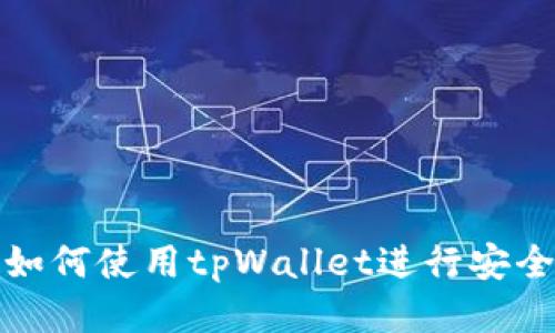 火币交易所如何使用tpWallet进行安全交易与管理