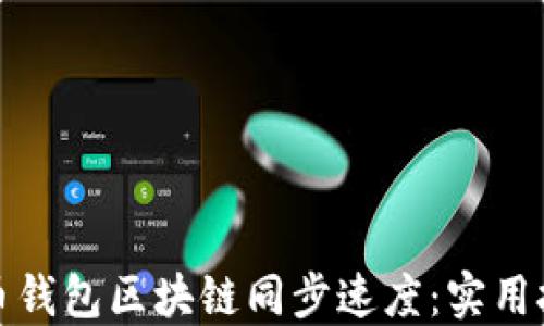 如何加速狗狗币钱包区块链同步速度:实用技巧与解决方案