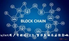 tpWallet用户亏损达13亿：事