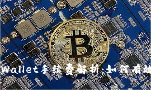 币安提现到TPWallet手续费解析：如何有效降低交易成本