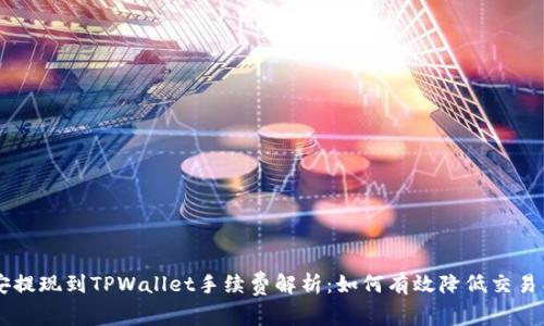 币安提现到TPWallet手续费解析：如何有效降低交易成本