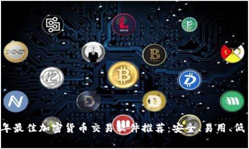 2023年最佳加密货币交易软件推荐：安全、易用、低手续费