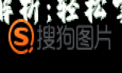 加密钱包转出方法全解析：轻松掌握数字资产安全转移