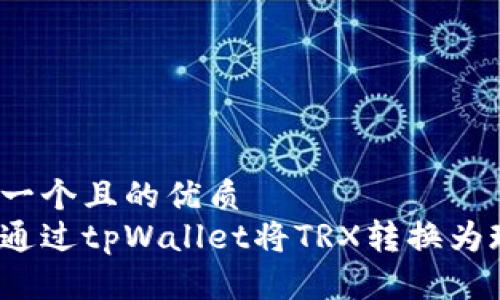 思考一个且的优质  
如何通过tpWallet将TRX转换为现金？