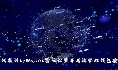 如何找到tpWallet密码设置并有效管理钱包安全