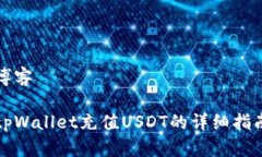 博客tpWallet充值USDT的详细