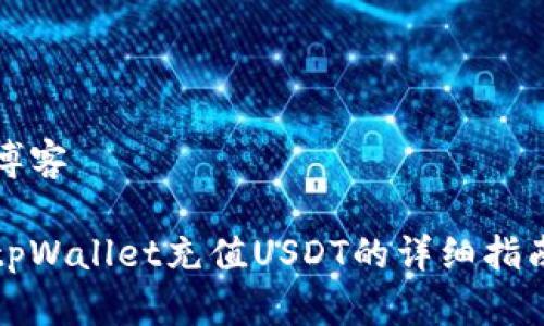 博客

tpWallet充值USDT的详细指南