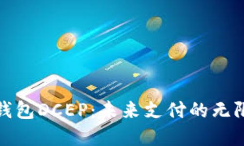 数字钱包DCEP：未来支付的无限可能