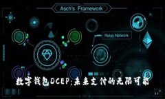 数字钱包DCEP：未来支付的