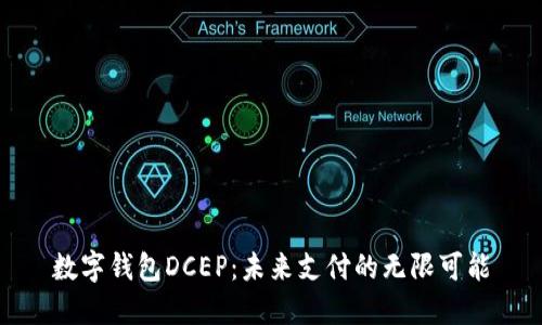 数字钱包DCEP：未来支付的无限可能