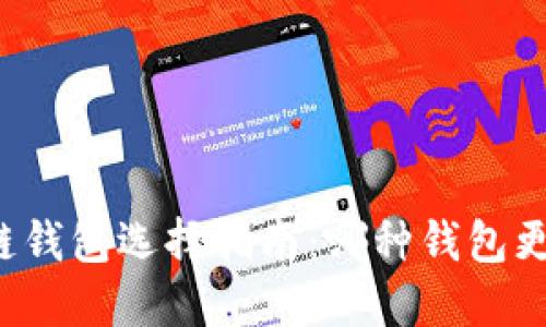 区块链钱包选择指南：哪种钱包更实用？