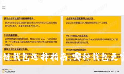 区块链钱包选择指南：哪种钱包更实用？