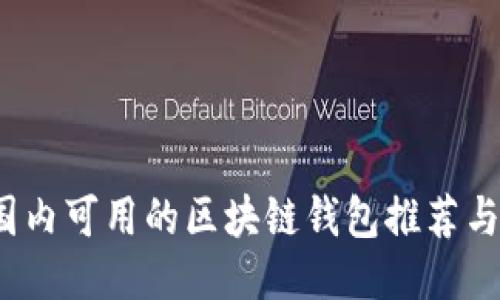 2023年国内可用的区块链钱包推荐与使用指南