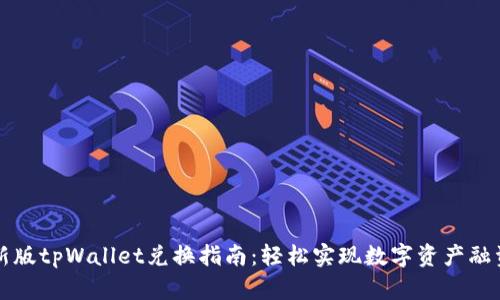 新版tpWallet兑换指南：轻松实现数字资产融资
