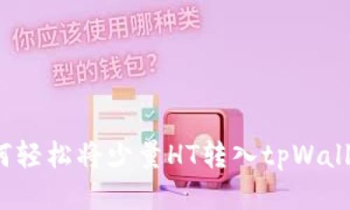 如何轻松将少量HT转入tpWallet？