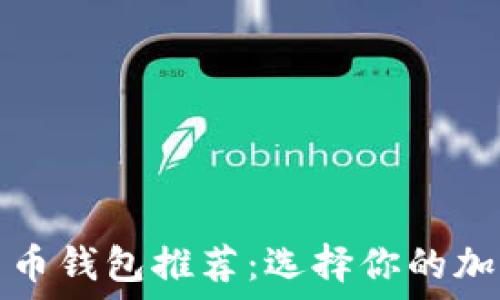 最实用的数字货币钱包推荐:选择你的加密资产安全工具