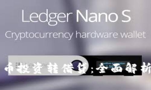 虚拟数字货币投资转借贷:全面解析与实战指南