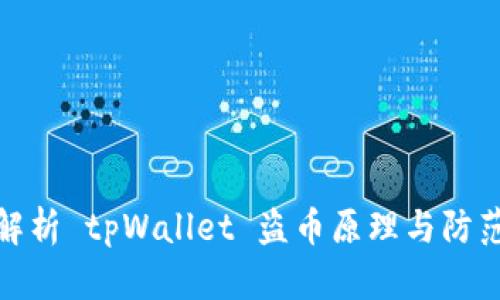 深入解析 tpWallet 盗币原理与防范措施