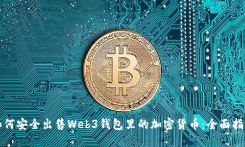 如何安全出售Web3钱包里的加密货币：全面指南