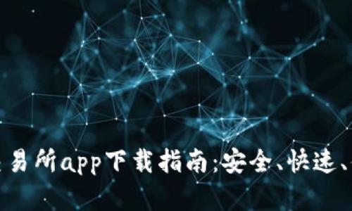 最新币币交易所app下载指南：安全、快速、便捷的选择