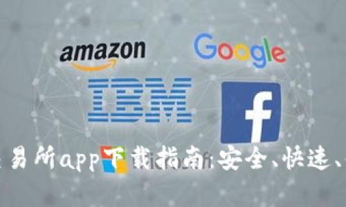 最新币币交易所app下载指南：安全、快速、便捷的选择