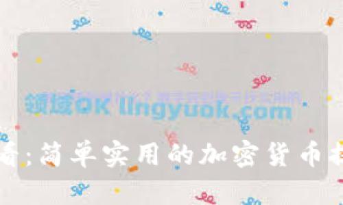 新手必看：简单实用的加密货币提币教程