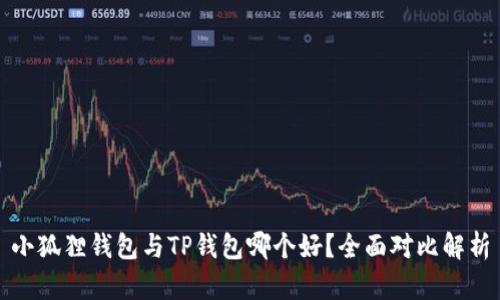 小狐狸钱包与TP钱包哪个好？全面对比解析