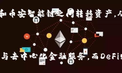 DeFi（去中心化金融）和TP Wallet（TP钱包）之间有着密切的关系。下面是对这两者之间关系的详细说明。

### 什么是DeFi？

DeFi，即去中心化金融，是基于区块链技术构建的金融生态系统，旨在通过去中心化的方式提供各种金融服务，包括借贷、交易、投资和保险等。DeFi的核心理念是去中介化，即通过智能合约自动执行金融交易，降低用户成本，提高透明度。

### 什么是TP Wallet？

TP Wallet是一款支持多种区块链的加密货币钱包，用户可以在钱包中存储、发送和接收加密资产。TP Wallet通常支持与DeFi项目的互动，让用户能够方便地参与去中心化金融服务，例如流动性挖矿、借贷、交换和资产管理等。

### DeFi与TP Wallet之间的关系

1. **资产管理**：用户可以在TP Wallet中管理其加密资产，包括那些用于DeFi协议的资产。这使得用户能够轻松访问其DeFi资产，而无需切换到其他平台。

2. **交互与交易**：TP Wallet为用户提供了与DeFi智能合约交互的接口，使得在去中心化交易所（DEX）上交易和提供流动性变得更加便捷。

3. **借贷与流动性挖矿**：用户可以使用TP Wallet直接参与各种DeFi协议，如借贷和流动性挖矿。钱包内通常会显示用户在这些协议中的资产状态和收益情况。

4. **安全性与私密性**：使用TP Wallet进行DeFi操作可以帮助用户保持对其资产的控制，而不是将资产存放在中心化交易所，这通常涉及更高的风险。

5. **跨链支持**：一些TP Wallet支持多种区块链，使用户能够在不同的DeFi生态系统中流动资金，提高灵活性。例如，用户可以在以太坊和币安智能链之间转移资产，从而访问不同的DeFi服务。

### 总结

DeFi与TP Wallet的关系体现在其相互支持和增强用户体验的各个方面。TP Wallet为用户提供了一个便捷且安全的渠道，让他们能够参与去中心化金融服务，而DeFi则为用户提供了丰富的金融服务体验。通过这两者的结合，用户可以更好地管理和利用其加密资产，为其日常金融活动提供更多的可能性。