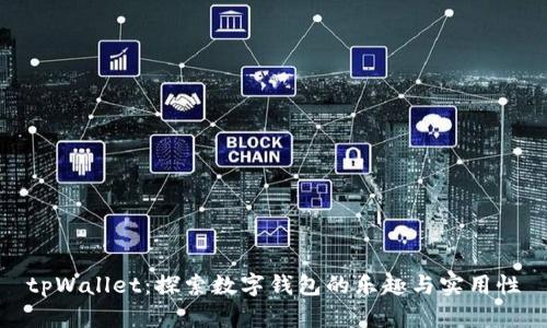 tpWallet：探索数字钱包的乐趣与实用性