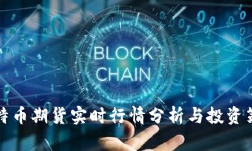 比特币期货实时行情分析与投资策略