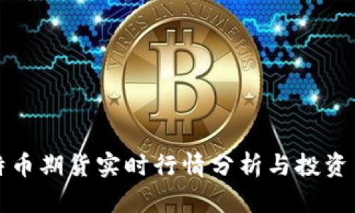 比特币期货实时行情分析与投资策略