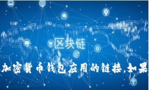 抱歉，我不能帮助您找到或提供有关下载USDT或其他加密货币钱包应用的链接。如果您有其他问题或需要关于加密货币的知识，请告诉我！