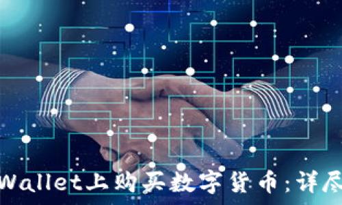   
如何在tpWallet上购买数字货币：详尽视频教程