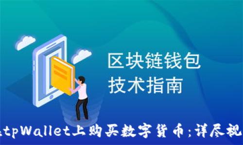   
如何在tpWallet上购买数字货币：详尽视频教程