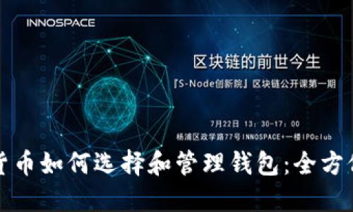 数字货币如何选择和管理钱包：全方位指南