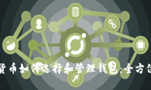 数字货币如何选择和管理钱包：全方位指南