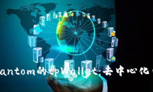 全面解析Fantom的tpWallet：去中心化钱包的未来