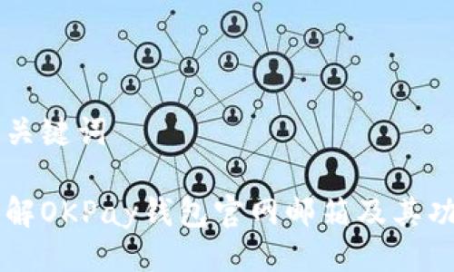 与关键词

了解OKPay钱包官网邮箱及其功能