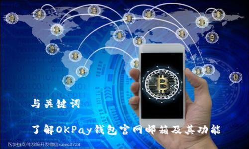 与关键词

了解OKPay钱包官网邮箱及其功能