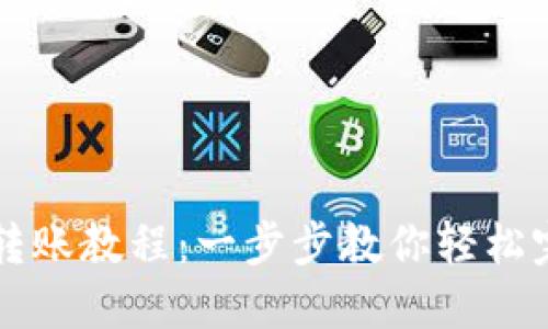 区块链钱包转账教程：一步步教你轻松完成转账操作