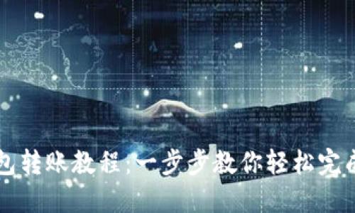 区块链钱包转账教程：一步步教你轻松完成转账操作