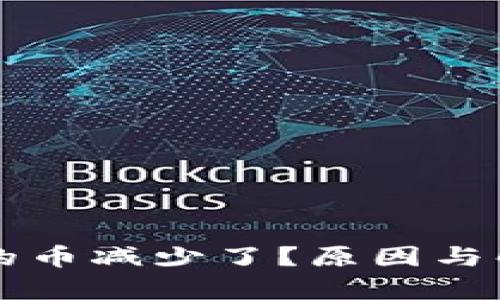 tpWallet里的币减少了？原因与解决方法详解