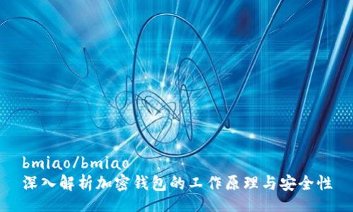 bmiao/bmiao
深入解析加密钱包的工作原理与安全性