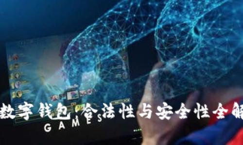 TP数字钱包：合法性与安全性全解析