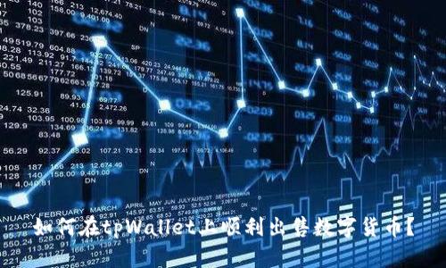 如何在tpWallet上顺利出售数字货币？