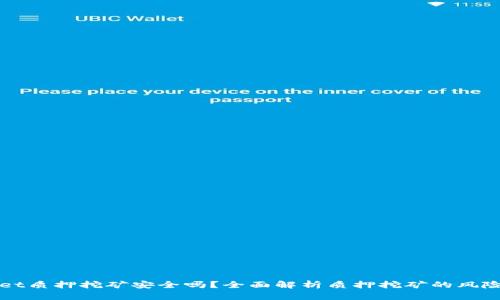 tpWallet质押挖矿安全吗？全面解析质押挖矿的风险与防范