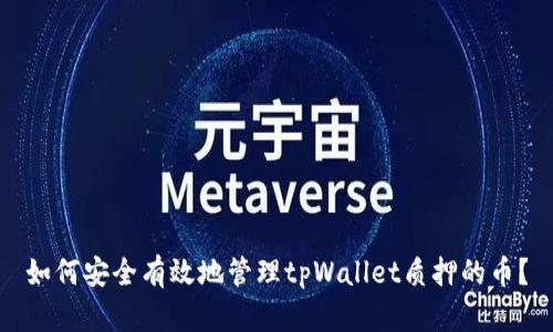 如何安全有效地管理tpWallet质押的币？
