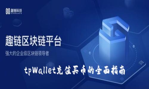 tpWallet充值买币的全面指南
